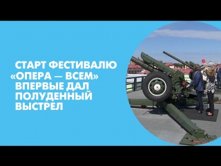 Старт фестивалю «Опера — всем» впервые дал полуденный выстрел
