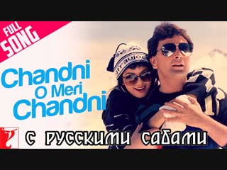 Chandni O Meri Chandni - Full Song ¦ Chandni ¦ Rishi Kapoor ¦ Sridevi ¦ Jolly Mukherjee (рус.суб.)