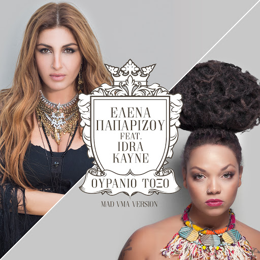Helena Paparizou альбом Ouranio Toxo (MAD VMA 2018)