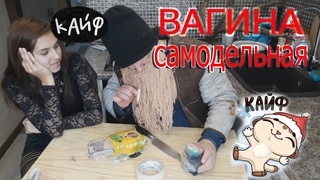 ВАГИНА своими руками в домашних условиях