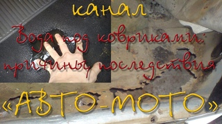 Нива 2х2, откуда вода под ковриками,