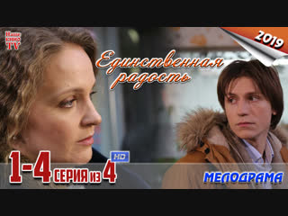 Единственная радость / HD 1080p / 2019 (мелодрама). 1-4 серия из 4