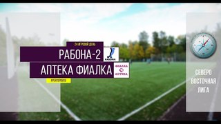 Первенство города. XI сезон. Рабона-2 - Аптека
