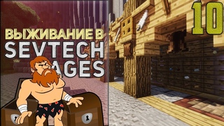 SevTech Ages #10 - Бытовой вопрос | Выживание в Майнкрафт с модами