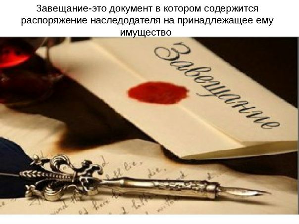 Почему опасно делать закрытое завещание на квартиру<br><br>Завещание на сегодняшний день пока остается наиболее востребованной формой передачи недвижимости близким людям. <br>Неоспоримое его преимущество в том, что человек при жизни не перестает быть собственником своего жилья, и в то же время он уверен: когда его не станет, квартира перейдет к тому, кого он указал в завещании. <br>В последнее время все чаще стали составлять т.н. закрытые завещания: они позволяют скрыть свою последнюю волю от кого бы то ни было (даже от нотариуса) и при этом обладают теми же свойствами, что и обычные завещания. <br>Но так ли они безопасны, насколько удобны Нотариусы не скрывают, что не любят такие завещания и имеют на этот счет ряд весомых аргументов. <br>Рассмотрим, в чем же кроется опасность подобных завещаний, особенно если они касаются недвижимости - наиболее ценного имущества. <br>Закрытое завещание также оформляет последнюю волю наследодателя, но имеет несколько ярких отличий: <br>- закрытое завещание наследодатель пишет самостоятельно, не при нотариусе, и излагает свои распоряжения на случай смерти так, как он желает. <br>Единственное условие: завещание должно быть полностью написано от руки, т.е. напечатать на компьютере текст нельзя, <br>- составленное завещание запечатывается в конверт и передается нотариусу – при двух свидетелях. <br>Причем свидетелями могут выступать только дееспособные лица, в чью пользу не составлено завещание, <br>- нотариус проверяет дееспособность гражданина, который передает закрытое завещание, разъясняет ему правовые последствия, запечатывает полученный конверт в свой конверт, на котором ставит удостоверительную надпись. <br>Запечатанный конверт хранится у нотариуса, а после открытия наследства в присутствии заинтересованных лиц конверт вскрывается и содержание завещания оглашается. <br>Таким образом, завещателю удается обеспечить полную тайну своего завещания. <br>Но на практике нередко выходит так, что удобно закрытое завещание только самому завещателю, а наследники впоследствии могут так и не получить завещанное имущество. <br>Оснований для признания закрытого завещания недействительным (полностью или в части) намного больше, чем у обычного завещания: <br>1) Нотариус не видит текста завещания, а потому не имеет возможности поправить в нем те положения, которые явно противоречат закону. <br>Например, в завещании оговорено условие, при котором имущество перейдет к наследнику. <br>Такое условие должно быть выполнимым и не нарушать личные права наследника, в противном случае завещание признают ничтожным и наследование будет происходить по закону, т.е. разделится между всеми близкими родственниками. <br>Так, незаконным будет признано условие о наследовании квартиры сыном при условии, что он женится на конкретной девушке, или условие о наследовании квартиры, но без права ее продажи. <br>В первом случае ограничивается правоспособность наследника (он волен выбирать, на ком его жениться), а во втором оно явно неисполнимо, т.к. по наследству переходит право собственности, а оно не может не включать в себя право распоряжаться имуществом (в т.ч. и продавать его). <br>2) Как уже говорилось, закрытое завещание должно быть написано от руки самим завещателем. <br>Но порой из-за неразборчивого почерка крайне сложно разобрать, что же хотел сказать завещатель. <br>Это чревато тем, что воля его будет истолкована неверно. Кроме того, если отсутствует личная подпись наследодателя, завещание сразу признается недействительным, независимо от того, что весь текст написан им собственноручно. <br>3) Нотариусу крайне сложно обеспечить полную законность процедуры оформления закрытого завещания: <br>- он не знает, кто может быть свидетелем при передаче завещания, а кто – нет, т.к. не знает в чью пользу оно составлено. <br>А несоответствие свидетеля требованиям закона влечет ничтожность всего завещания, <br>- он не может гарантировать, что на момент составления завещания гражданин находился в трезвом уме и твердой памяти: дееспособность и ясность сознания завещателя устанавливается нотариусом только после того, как завещание уже написано и представлено ему в запечатанном конверте. <br>Поэтому впоследствии такое завещание вполне могут оспорить заинтересованные в наследстве лица, доказав, что завещатель в период составления завещания страдал психическим расстройством, алкоголизмом и т.п. признаками помутнения сознания. <br>Таким образом, завещание на квартиру лучше составлять стандартное, у нотариуса. Лишние тайны всегда чреваты дополнительными проблемами! - фото Фото: Почему опасно делать закрытое завещание на квартиру<br><br>Завещание на сегодняшний день пока остается наиболее востребованной формой передачи недвижимости близким людям. <br>Неоспоримое его преимущество в том, что человек при жизни не перестает быть собственником своего жилья, и в то же время он уверен: когда его не станет, квартира перейдет к тому, кого он указал в завещании. <br>В последнее время все чаще стали составлять т.н. закрытые завещания: они позволяют скрыть свою последнюю волю от кого бы то ни было (даже от нотариуса) и при этом обладают теми же свойствами, что и обычные завещания. <br>Но так ли они безопасны, насколько удобны Нотариусы не скрывают, что не любят такие завещания и имеют на этот счет ряд весомых аргументов. <br>Рассмотрим, в чем же кроется опасность подобных завещаний, особенно если они касаются недвижимости - наиболее ценного имущества. <br>Закрытое завещание также оформляет последнюю волю наследодателя, но имеет несколько ярких отличий: <br>- закрытое завещание наследодатель пишет самостоятельно, не при нотариусе, и излагает свои распоряжения на случай смерти так, как он желает. <br>Единственное условие: завещание должно быть полностью написано от руки, т.е. напечатать на компьютере текст нельзя, <br>- составленное завещание запечатывается в конверт и передается нотариусу – при двух свидетелях. <br>Причем свидетелями могут выступать только дееспособные лица, в чью пользу не составлено завещание, <br>- нотариус проверяет дееспособность гражданина, который передает закрытое завещание, разъясняет ему правовые последствия, запечатывает полученный конверт в свой конверт, на котором ставит удостоверительную надпись. <br>Запечатанный конверт хранится у нотариуса, а после открытия наследства в присутствии заинтересованных лиц конверт вскрывается и содержание завещания оглашается. <br>Таким образом, завещателю удается обеспечить полную тайну своего завещания. <br>Но на практике нередко выходит так, что удобно закрытое завещание только самому завещателю, а наследники впоследствии могут так и не получить завещанное имущество. <br>Оснований для признания закрытого завещания недействительным (полностью или в части) намного больше, чем у обычного завещания: <br>1) Нотариус не видит текста завещания, а потому не имеет возможности поправить в нем те положения, которые явно противоречат закону. <br>Например, в завещании оговорено условие, при котором имущество перейдет к наследнику. <br>Такое условие должно быть выполнимым и не нарушать личные права наследника, в противном случае завещание признают ничтожным и наследование будет происходить по закону, т.е. разделится между всеми близкими родственниками. <br>Так, незаконным будет признано условие о наследовании квартиры сыном при условии, что он женится на конкретной девушке, или условие о наследовании квартиры, но без права ее продажи. <br>В первом случае ограничивается правоспособность наследника (он волен выбирать, на ком его жениться), а во втором оно явно неисполнимо, т.к. по наследству переходит право собственности, а оно не может не включать в себя право распоряжаться имуществом (в т.ч. и продавать его). <br>2) Как уже говорилось, закрытое завещание должно быть написано от руки самим завещателем. <br>Но порой из-за неразборчивого почерка крайне сложно разобрать, что же хотел сказать завещатель. <br>Это чревато тем, что воля его будет истолкована неверно. Кроме того, если отсутствует личная подпись наследодателя, завещание сразу признается недействительным, независимо от того, что весь текст написан им собственноручно. <br>3) Нотариусу крайне сложно обеспечить полную законность процедуры оформления закрытого завещания: <br>- он не знает, кто может быть свидетелем при передаче завещания, а кто – нет, т.к. не знает в чью пользу оно составлено. <br>А несоответствие свидетеля требованиям закона влечет ничтожность всего завещания, <br>- он не может гарантировать, что на момент составления завещания гражданин находился в трезвом уме и твердой памяти: дееспособность и ясность сознания завещателя устанавливается нотариусом только после того, как завещание уже написано и представлено ему в запечатанном конверте. <br>Поэтому впоследствии такое завещание вполне могут оспорить заинтересованные в наследстве лица, доказав, что завещатель в период составления завещания страдал психическим расстройством, алкоголизмом и т.п. признаками помутнения сознания. <br>Таким образом, завещание на квартиру лучше составлять стандартное, у нотариуса. Лишние тайны всегда чреваты дополнительными проблемами!