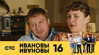 Ивановы Ивановы — 1-й сезон 16-я серия (2017) / Россия / комедия / / Михаил Трухин / Сергей Бурунов / Александра Флоринская