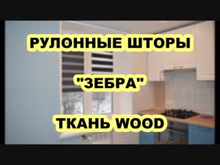 Рулонные шторы