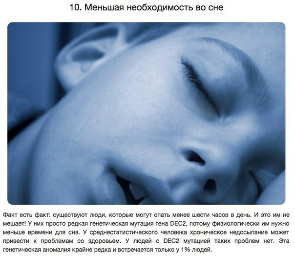 10 удивительных способностей, полученных в результате генетических мутаций. По сравнению со многими другими видами, у всех людей невероятно схожие геномы. Даже небольшие различия в наших генах