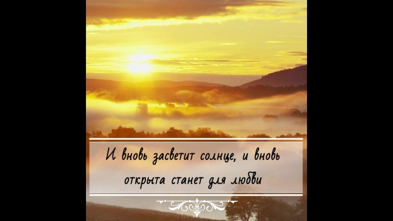 И вновь засветит солнце