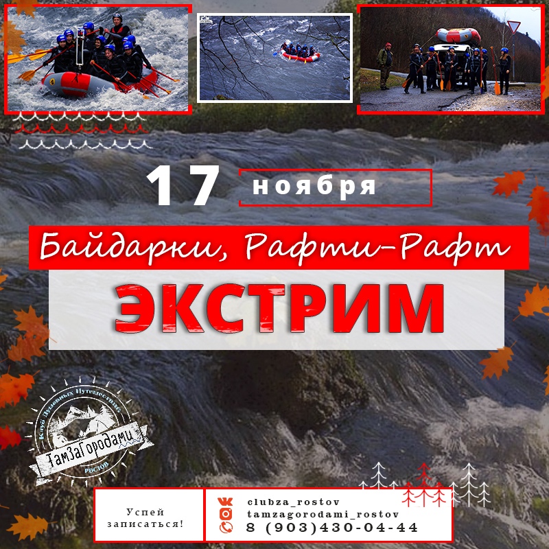 Афиша Ростов-на-Дону ~/17 НОЯБРЯ/БАЙДАРКИ РАФТИ-РАФТ/АДЫГЕЯ/~