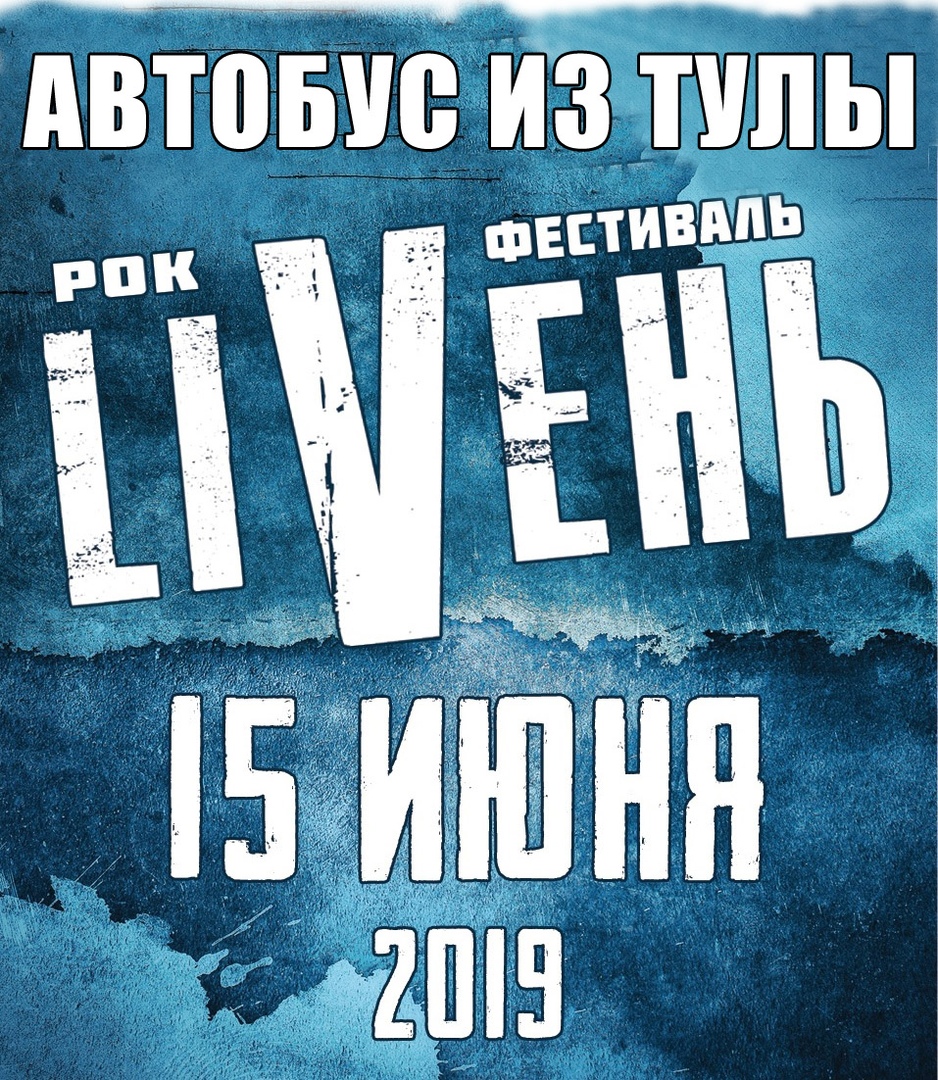 Афиша Тула 15.06 - LIVEнь-фест 2019 / Автобус из Тулы