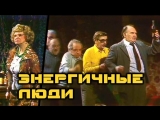 спектакль комедия энергичные люди видео