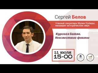Курская битва. Неизвестные факты | Музей РДШ | Вебинар