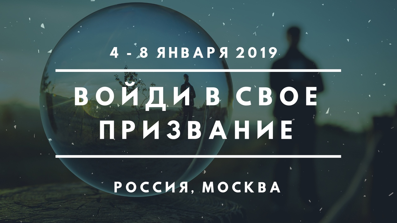 Афиша Москва "ВОЙДИ В СВОЕ ПРИЗВАНИЕ"