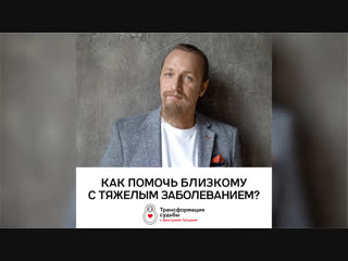 Как помочь близкому с тяжелым заболеванием? Дмитрий Троцкий