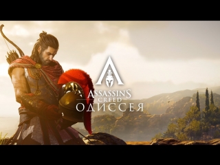 Assassins Creed Одиссея Трейлер игрового процесса - Мировая премьера на E3 2018