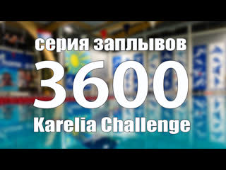 VI этап серии заплывов «3600» Karelia Challenge