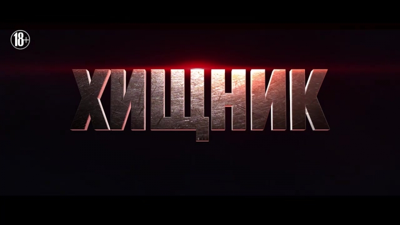 Хищник – с 13 сентября в IMAX!