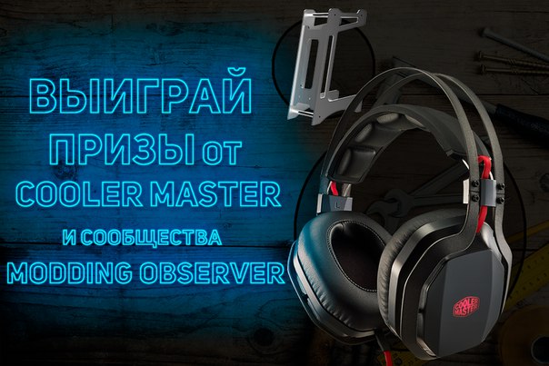 Совместно с  Master Russia мы рады объявить наш первый творческий конкурс! Задание — сделать подставку для наушников. Вроде бы несложно И мы так считаем! 