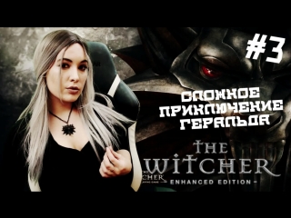 The Witcher Прохождение #3 ► СЛОЖНОЕ ПУТЕШЕСТВИЕ ГЕРАЛЬТА