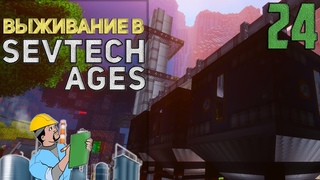 SevTech Ages #24 - Нефтепереработка! | Выживание в Майнкрафт с модами