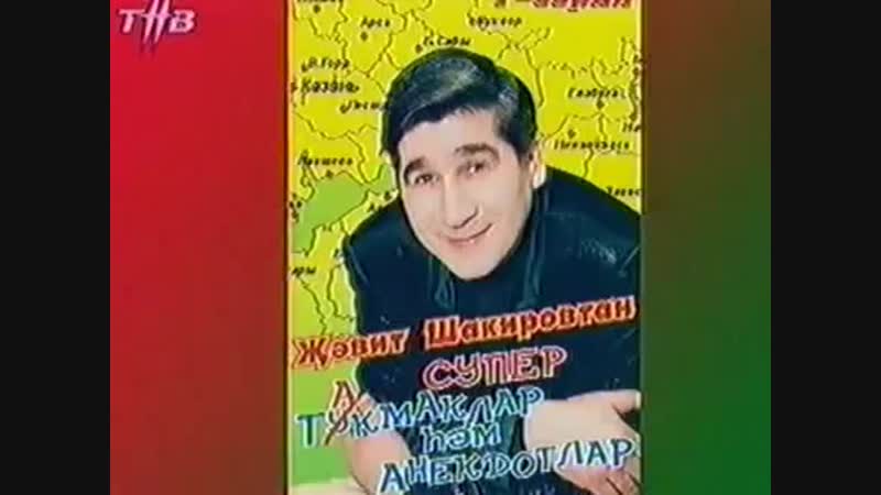 жавит шакиров