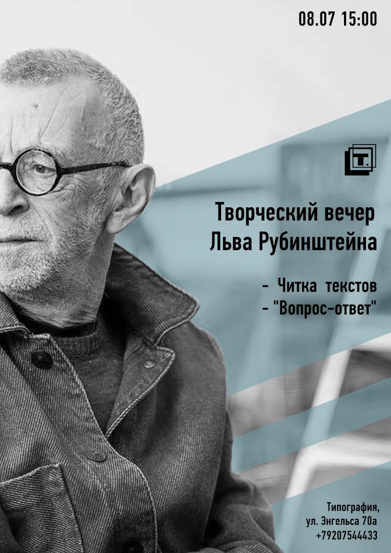 Афиша Тула Лев Рубинштейн в Типографии / Тула