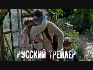 Птичий короб (2018) русский трейлер HD | Bird Box | Сандра Буллок