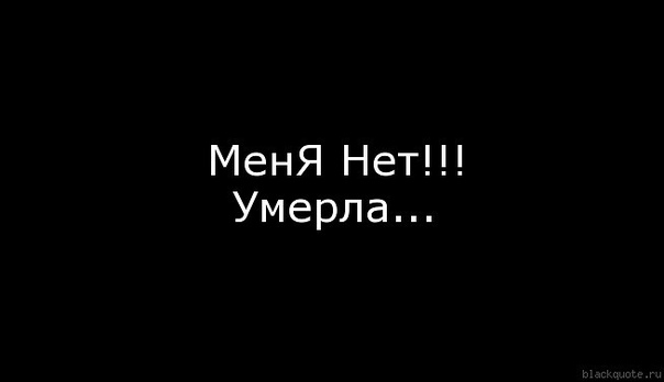 Поздравления, картинки с надписью я просто умер