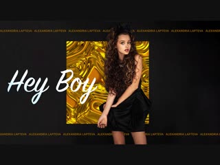 Александрия Лаптева - Hey Boy (Audio 2018)