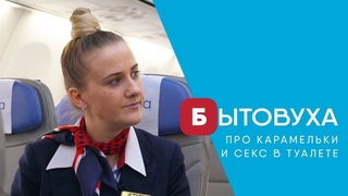 Откровенно: стюардесса про пьяных пассажиров и секс в туалете (компания