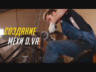 Битва косплееров Overwatch | Создание мехи D.Va