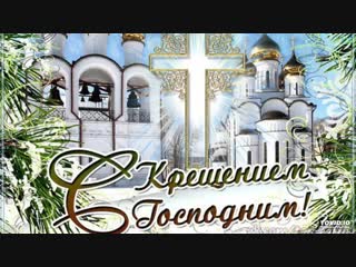 С ПРАЗДНИКОМ ВАС ДАМЫ И ГОСПОДА - ВЕЛИКОЕ КРЕЩЕНИЕ!