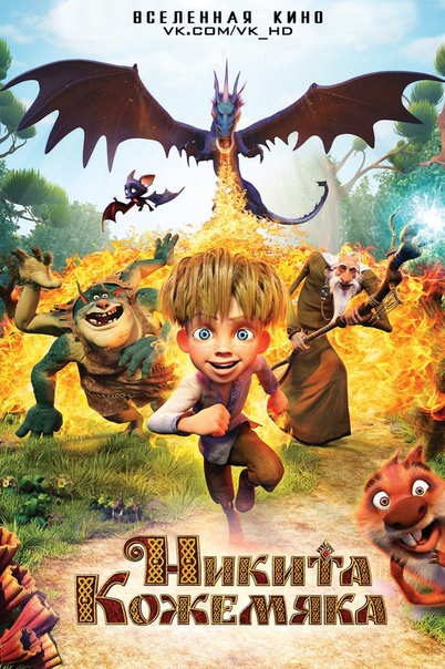 Никита Кожемяка (2017) 