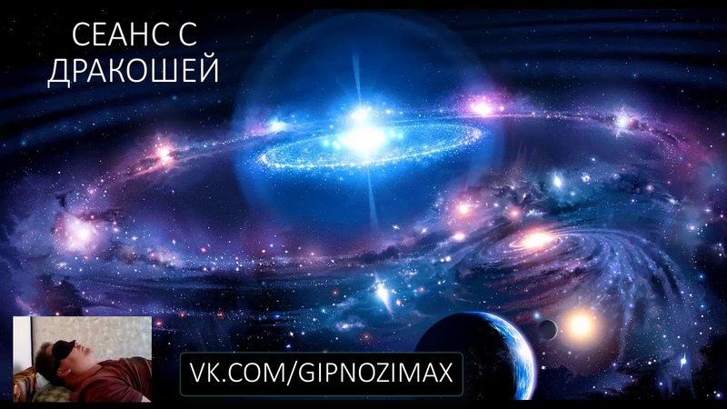 СЕАНС С ДРАКОШЕЙ