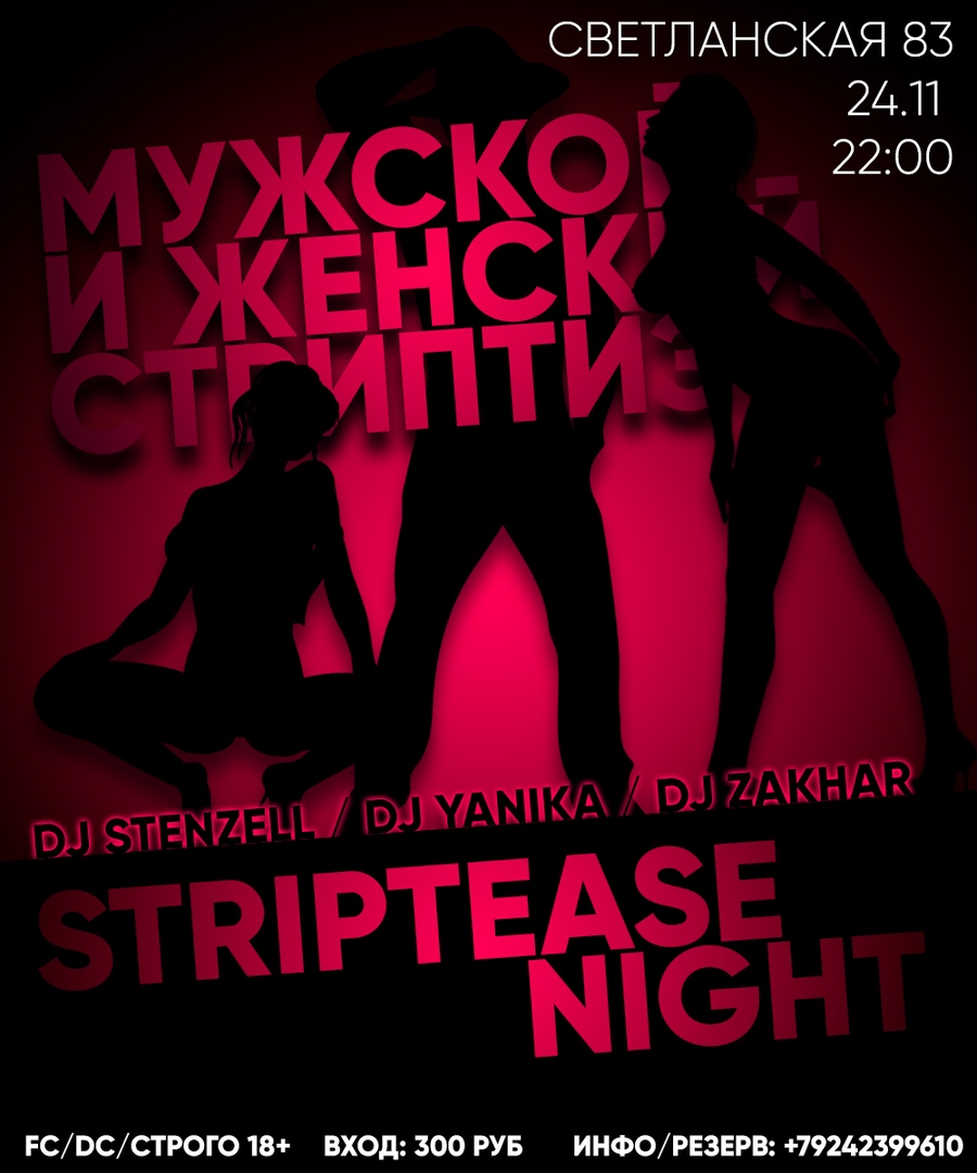 Афиша Владивосток STRIPTEASE NIGHT / 24.11 / СВЕТЛАНСКАЯ, 83