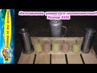 Изготовление УЛОВИСТОГО ТЕХНОПЛАНКТОНА!!!РАЗМЕР XXXL!!!