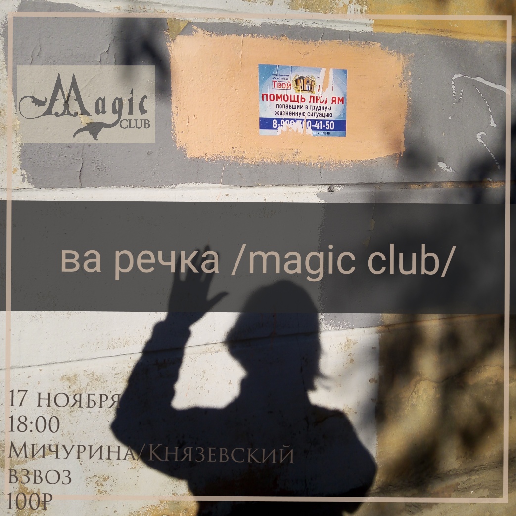 Афиша Саратов ва речка / magic club / 17.11