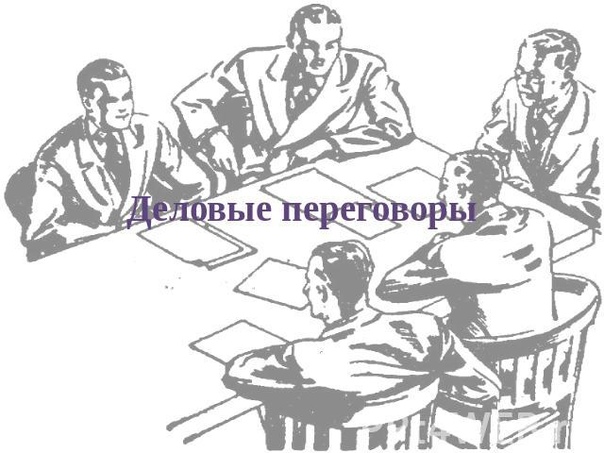 Тактика переговоров — 21 тактический прием. 1. Под пистолетомОсновное условие для применения этой тактики — значительный перевес сил. Сила может быть финансовая, политическая, административная,