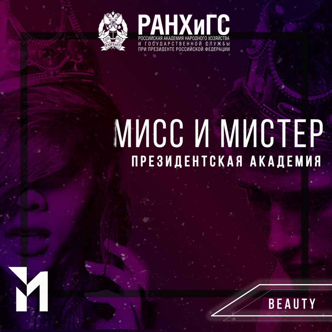 Афиша Хабаровск МИСС И МИСТЕР ПРЕЗИДЕНТСКАЯ АКАДЕМИЯ-2019