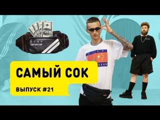 Шоу «Самый сок» # 21 | Лук от Кипчинского
