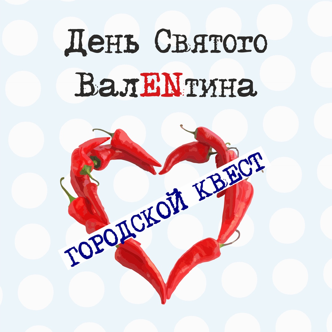 Афиша Тамбов Промо-игра "День Святого ВалENтина"