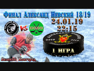 Обзор игры - ФИНАЛ - ХК Белые Волки VS ХК Химик - Александр Невский 18/19 - 1 Игра