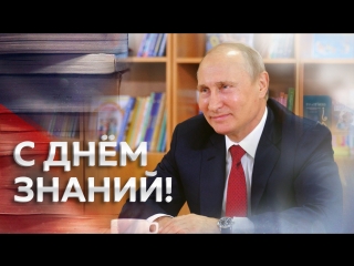 С Днём знаний!