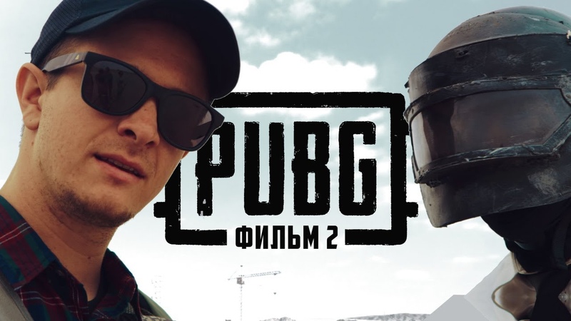 PUBG. ФИЛЬМ 2 (русский дубляж)