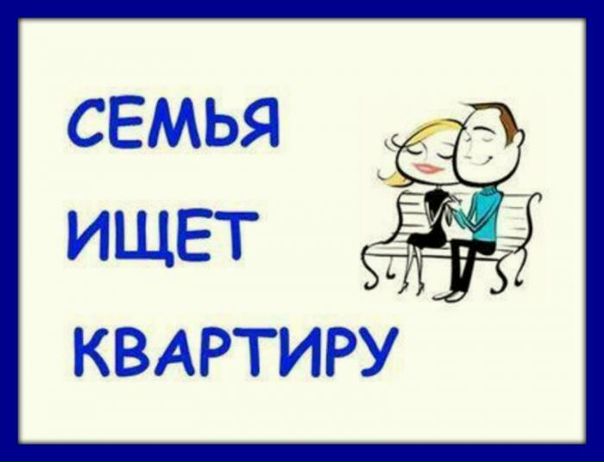 Семья срочно ищет квартиру 3-ех комнатную! Состав 5 человек, 2 человека граждане РФ, 3 человека граждане Украины. Все платежеспособны, не шумные, чистоплотные, без животных, без детей. Гарантируем своевременную оплату и порядок. Интересует квартира в районе Ховрино, Речной вокзал, Водный стадион, полностью меблированная или частично,санузел раздельный, комнаты желательно все изолированные.<br>Оплата в месяц до 40 000 р.+ коммуналка, желательно до метро минут 15 пешком или пару остановок на транспорте. Готовы заехать в квартиру 6.09.2018. <br>Звонить по телефону +79689550132 Ольга.<br> Купцова - фото Фото: Семья срочно ищет квартиру 3-ех комнатную! Состав 5 человек, 2 человека граждане РФ, 3 человека граждане Украины. Все платежеспособны, не шумные, чистоплотные, без животных, без детей. Гарантируем своевременную оплату и порядок. Интересует квартира в районе Ховрино, Речной вокзал, Водный стадион, полностью меблированная или частично,санузел раздельный, комнаты желательно все изолированные.<br>Оплата в месяц до 40 000 р.+ коммуналка, желательно до метро минут 15 пешком или пару остановок на транспорте. Готовы заехать в квартиру 6.09.2018. <br>Звонить по телефону +79689550132 Ольга.<br> Купцова