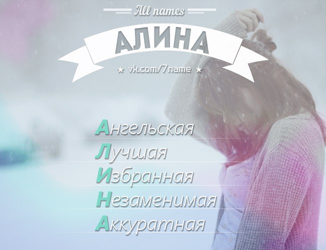 Алина картинки с надписями