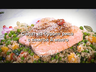 Салат из бурого риса с семгой и манго от Юлии Высоцкой