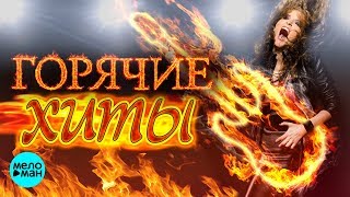 ГОРЯЧИЕ ХИТЫ НОВАЯ МУЗЫКА Сезона Лето-Осень 2018. Премьеры и новинки. Лучшие русские песни дуэты.
