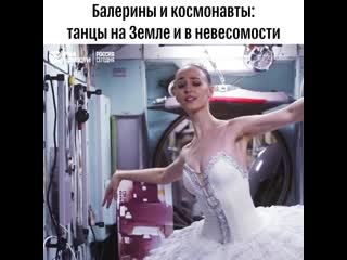 Танцы на Земле и в невесомости